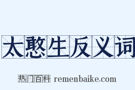太憨生反义词是什么意思的图片